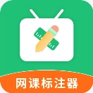 网课标注器官方最新版