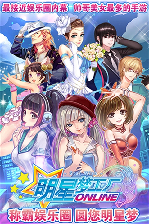 明星梦工厂正版