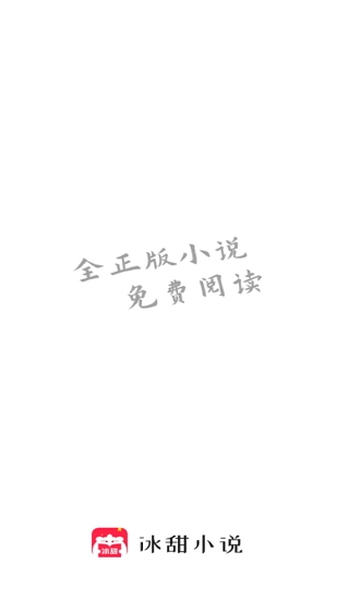 冰甜小说最新版安装包截图2