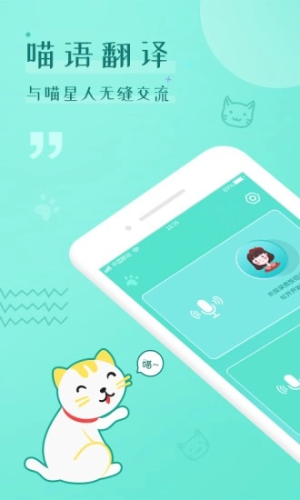 猫语翻译交流器免费版图4