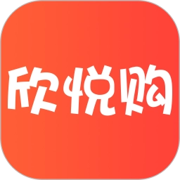 欣悦购安卓官方版