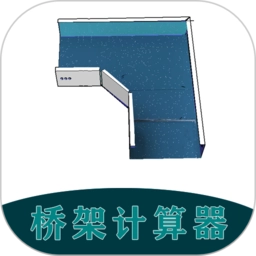 桥架计算器教程正版