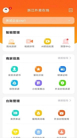 浙江外卖在线商户端手机正版图1