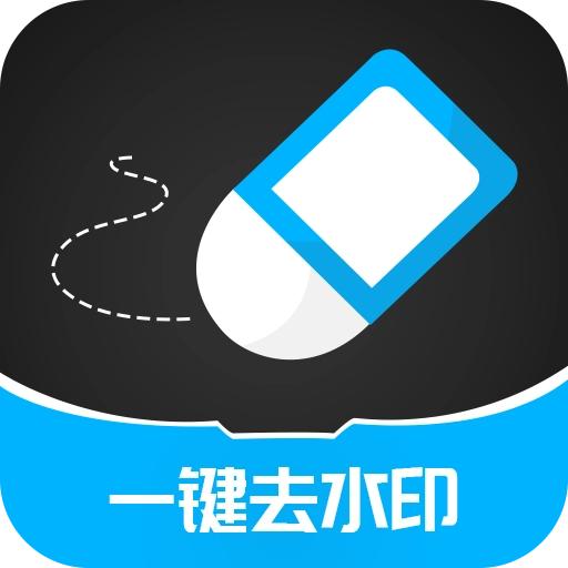 消除水印