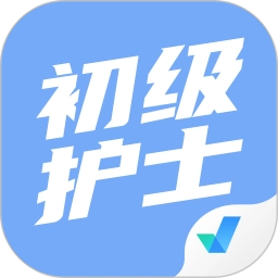 初级护士考试聚题库v1.0.8 安卓版