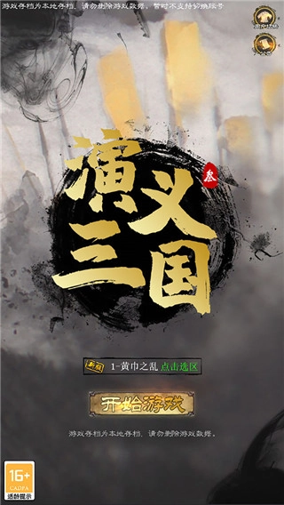 演义三国叁最新版图1