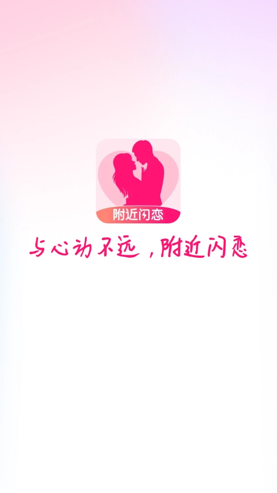附近闪恋2026直装版图1