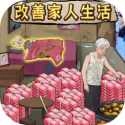 改善家人生活游戏