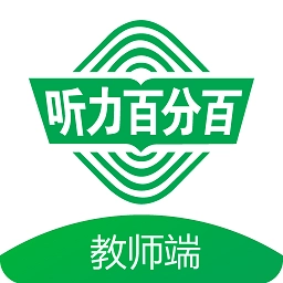 听力百分百教师端
