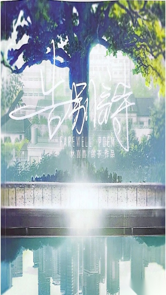告别诗那年十八图7