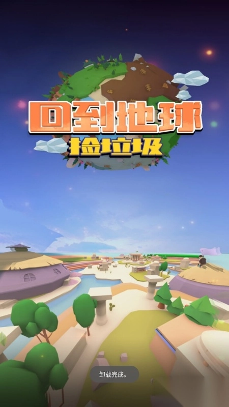 回到地球捡垃圾
