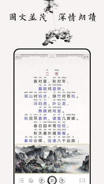 声律启蒙图文有声软件图1