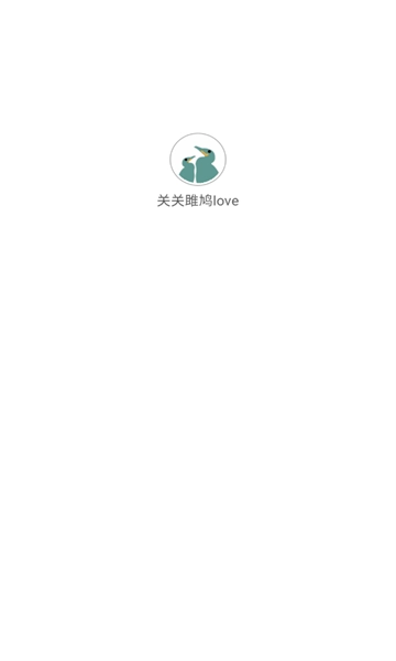 关关雎鸠love正版图1