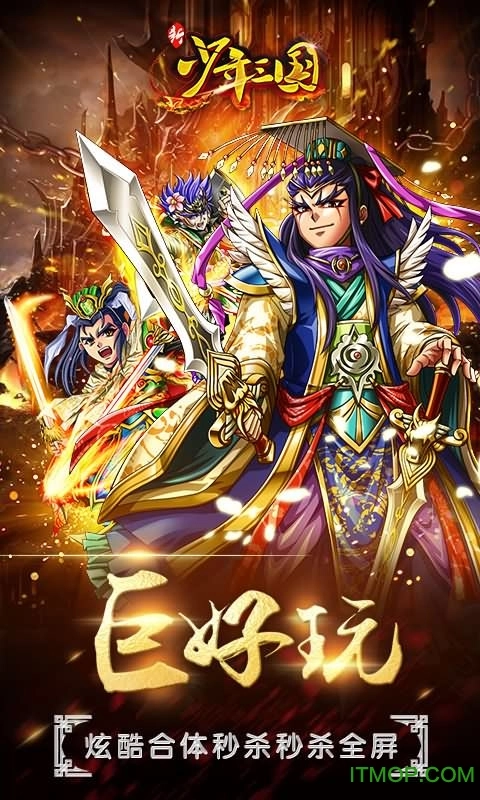 新少年三国游戏截图4