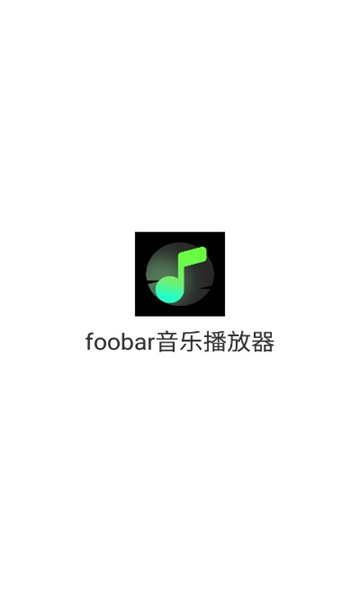 foobar音乐播放器直装版(1)