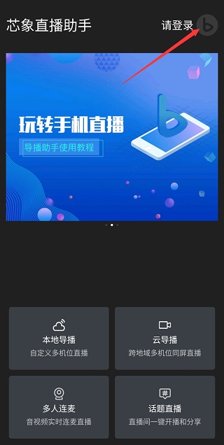 芯象直播助手注册登录界面