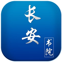 长安书院同上一堂课免费版