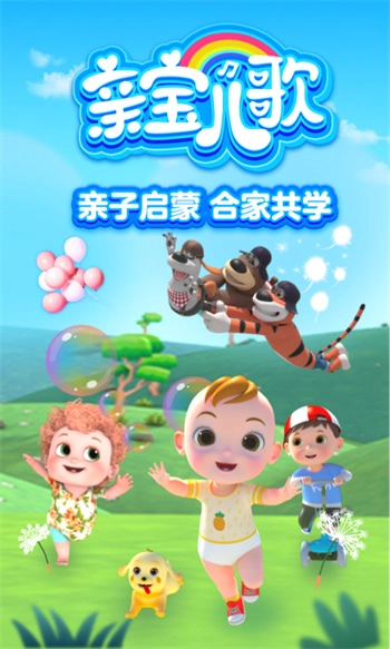 亲宝儿歌0-3岁官方正版图1