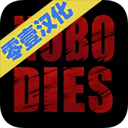 死无对证2汉化版