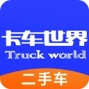 卡车世界