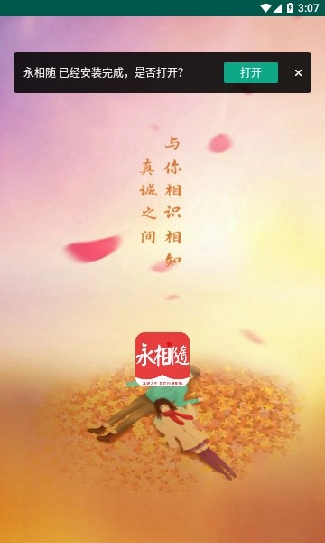 永相随交友软件图3