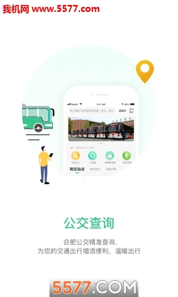 合肥智慧公交查询软件手机免费版图2