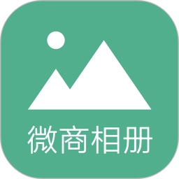 微商相册大师