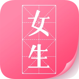 微卷女生阅读(爱看小说大全)正版