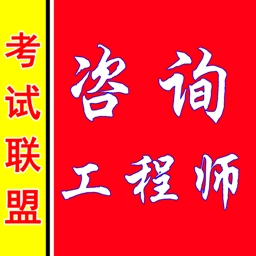 咨询工程师考盟