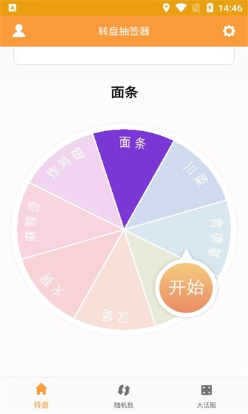 转盘抽签器软件最新版图1