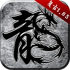 原始传奇6怀旧手机版