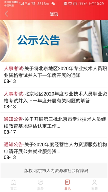 北京人社官网版图2
