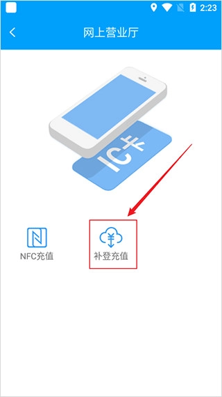 银川行补登充值选项截图