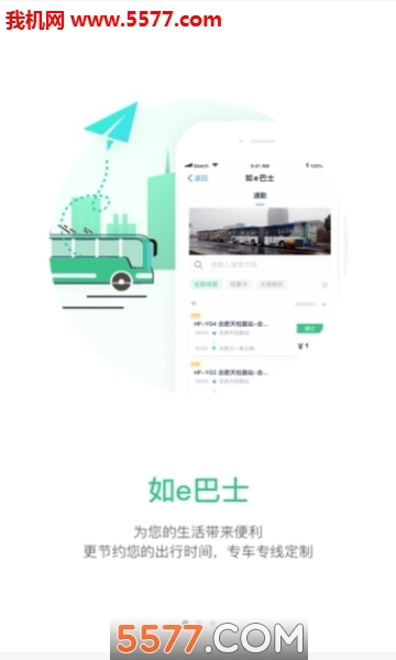 合肥智慧公交查询软件手机免费版图1