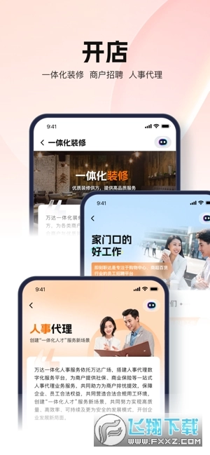 万达智慧商业平台安卓官方版图1