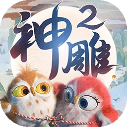 神雕侠侣2果盘版