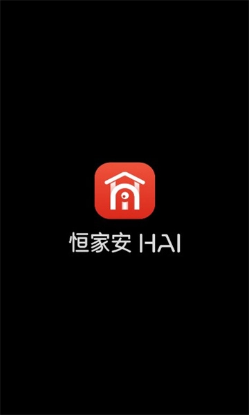 恒家安hai软件最新版图1
