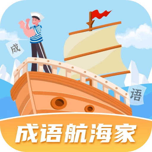 成语航海家安卓免费版