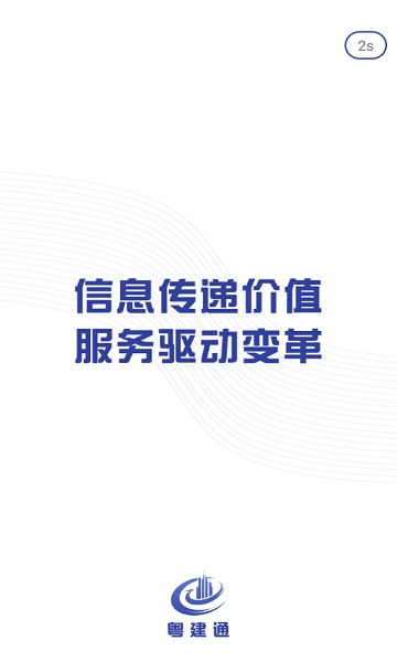 广东粤建通官方版图3