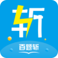 百题斩网校