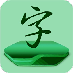 字体更换直装版
