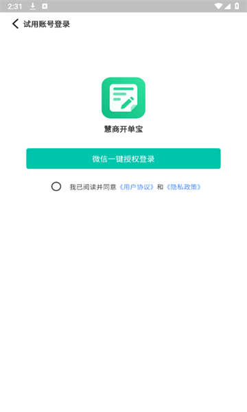 慧商开单宝官方正版