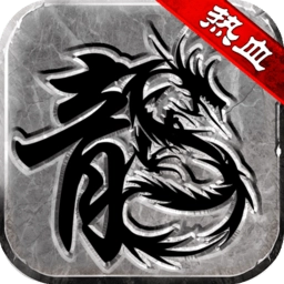 复古传奇之热血传说