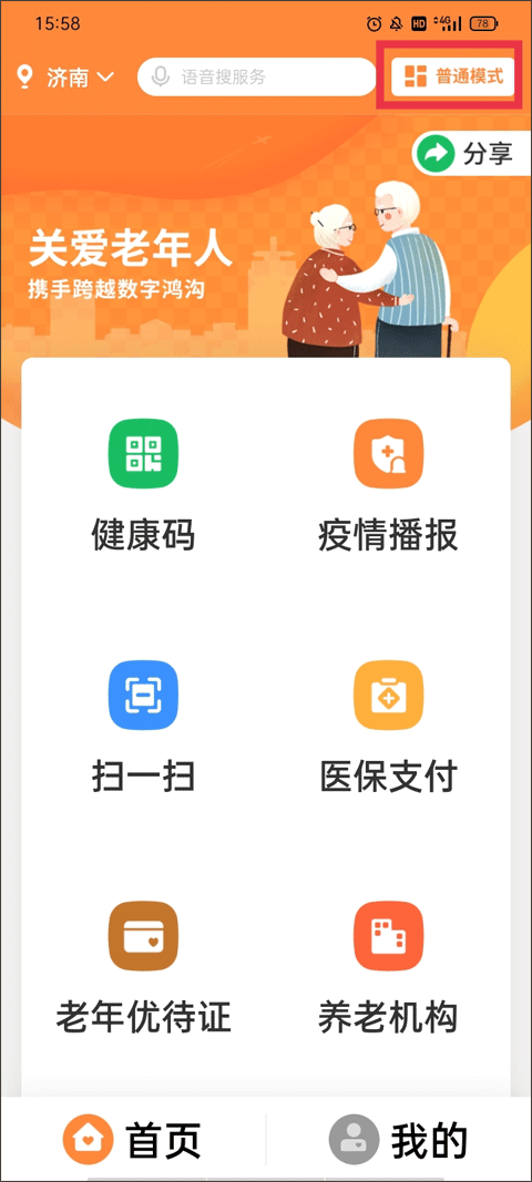 济宁人社通老年关怀模式界面图