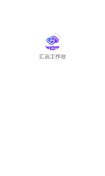 汇云工作台软件最新版图3