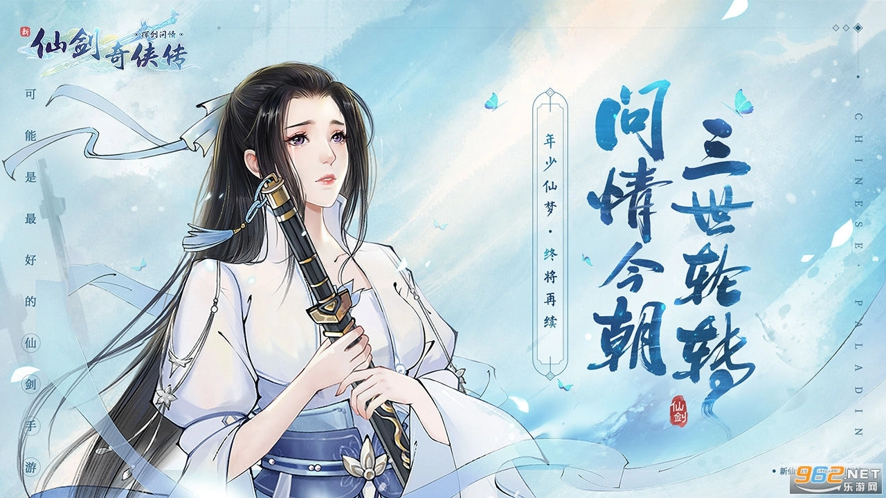 新仙剑奇侠传之挥剑问情