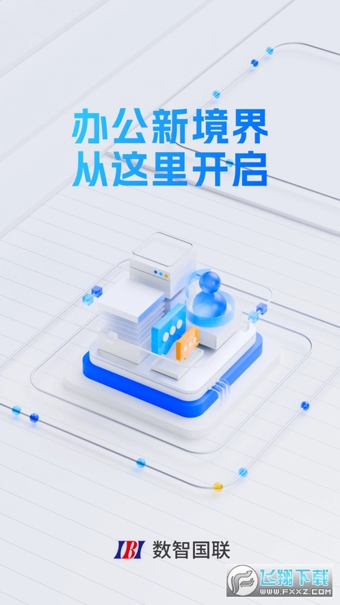 数智国联正版图4