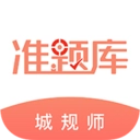 城乡规划师准题库