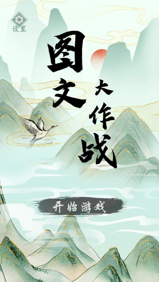 图文大作战游戏图8