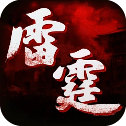 雷霆传世游戏官方版